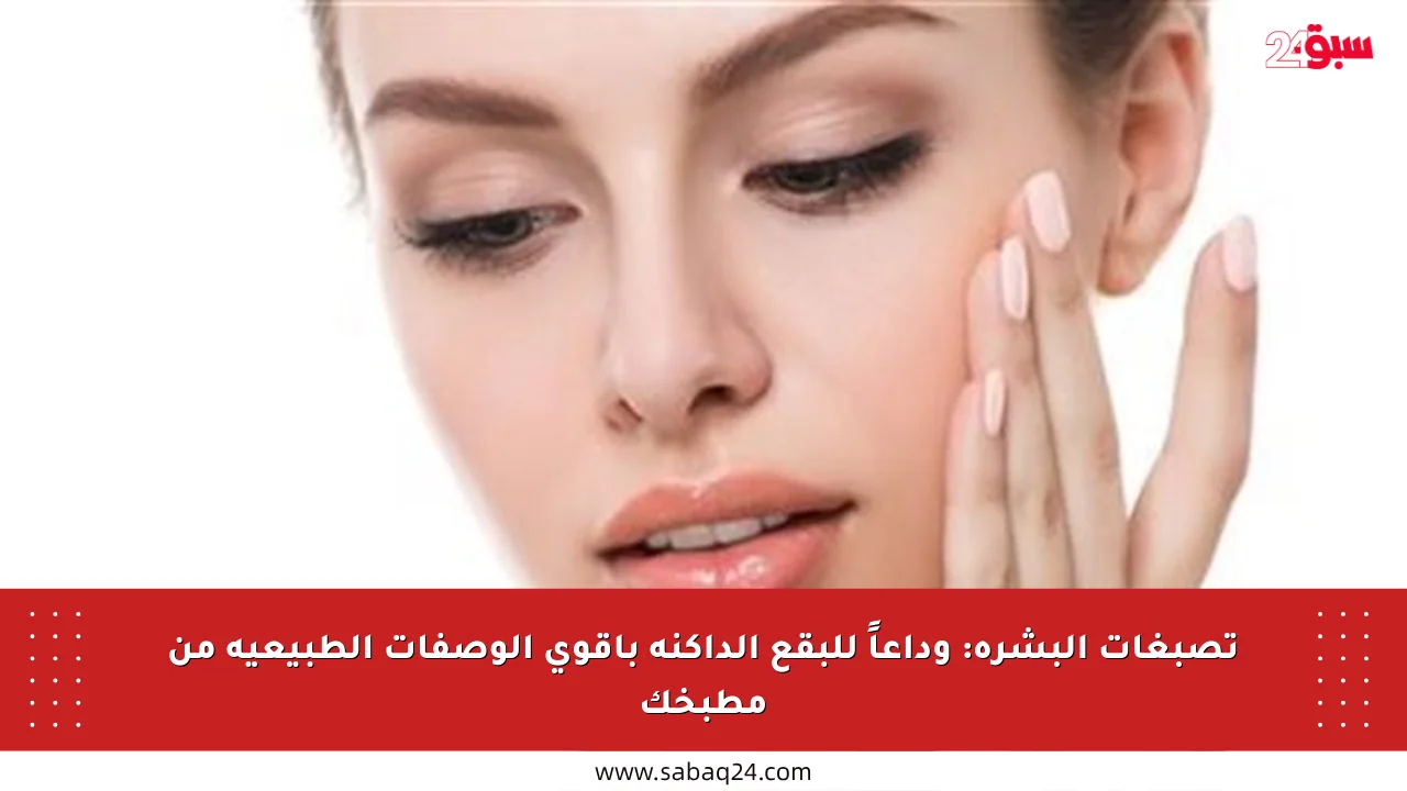 تصبغات البشرة: وداعاً للبقع الداكنة بأقوى الوصفات الطبيعية من مطبخك
